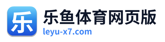 乐鱼体育网页版 Logo